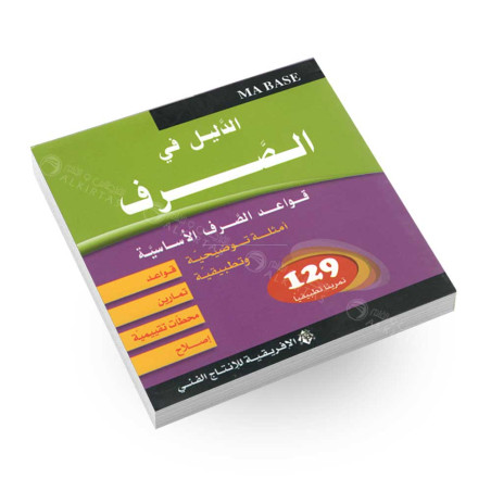 Ma Base - الدليل في الصرف