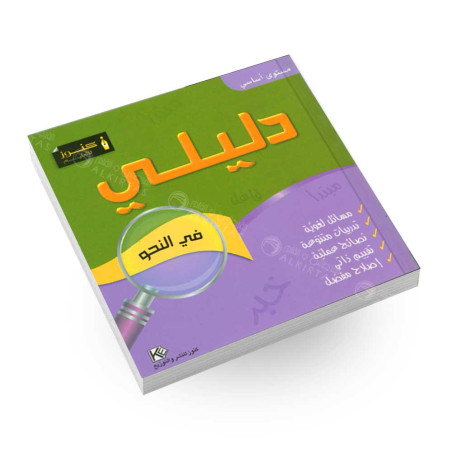 دليلي في النحو - مستوى اساسي - كنوز
