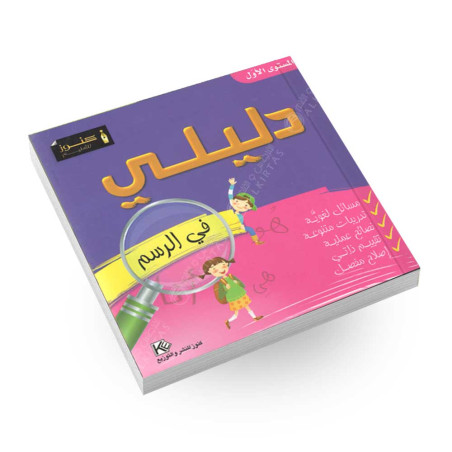 دليلي في الرسم - المستوى الاول - كنوز