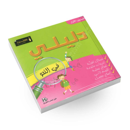 دليلي في النحو - المستوى الاول - كنوز