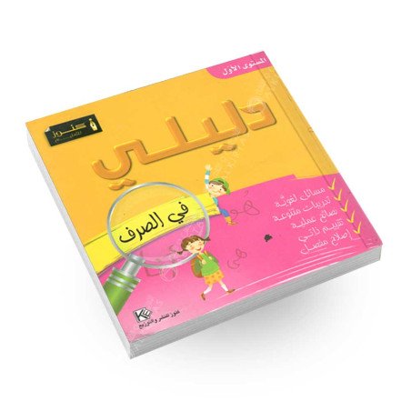 دليلي في الصرف - المستوى الاول - كنوز