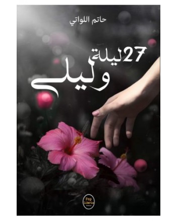 27 ليلة و ليلى- اللواتي