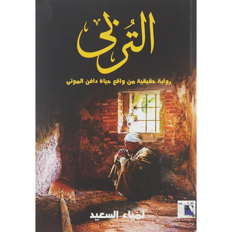 التربى - دافن الموتى - لمياء السعيد
