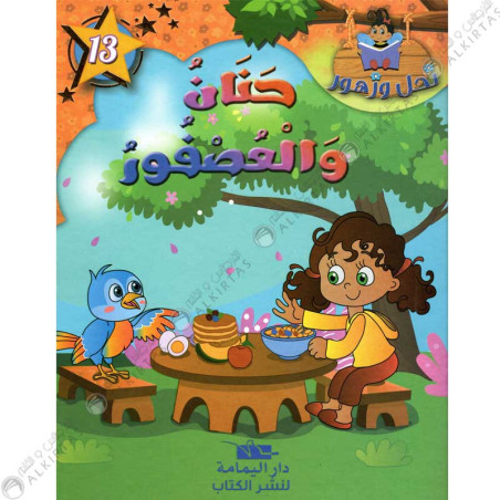 حنان و العصفور - نحل و زهور - يمامة