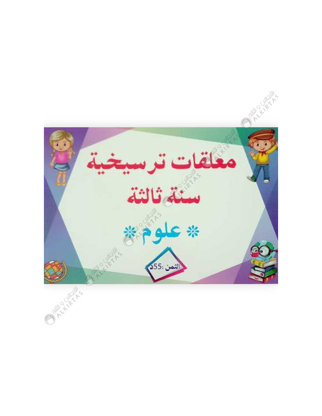 معلقات ترسيخية سنة ثالثة علوم