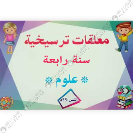 معلقات ترسيخية سنة رابعة علوم