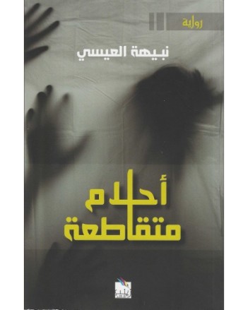 احلام متقاطعة- العيسى- زينب