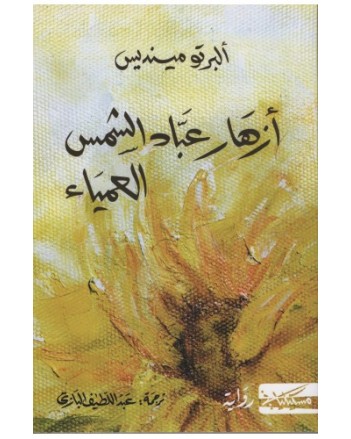 ازهار عباد الشمس -البرتو مينديس