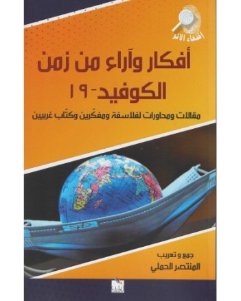 افكار و اراء من زمن الكوفيد-19 - الحملي- زينب