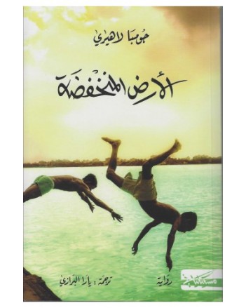 الارض المنخفضة - جومبا لاهيري