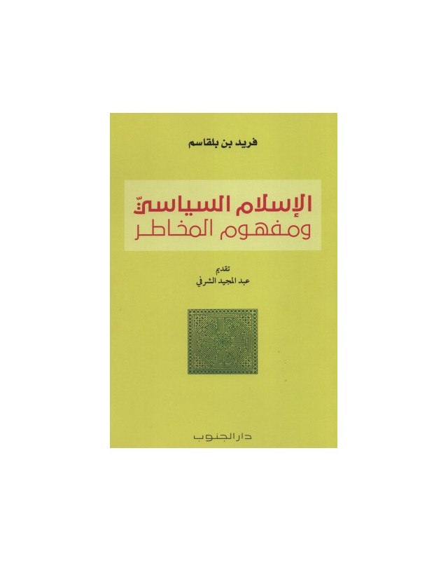 الاسلام السياسي و مهفوم المخاطر -فريد بن بلقاسم -دار الجنوب