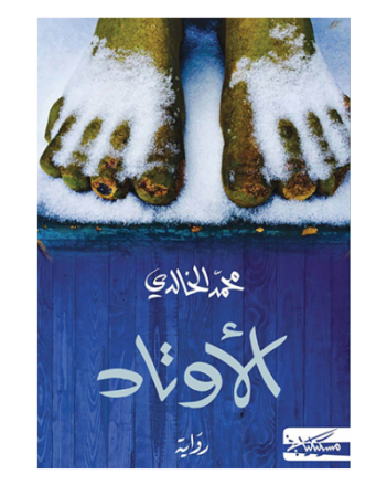 الاوتاد - محمد الخالدي