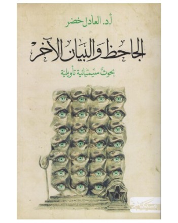 الجاحظ و البيان الاخر -العادل خضر