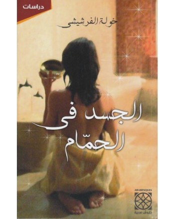 الجسد في الحمام - الفرشيشي
