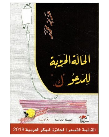 الحالة الحرجة للمدعو  ك - عزيز محمد - التنوير