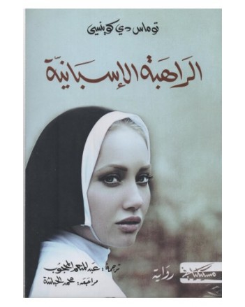 الراهبة الاسبانية - توماس دي كوينسي - مسكلياني