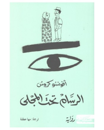 الرسام تحت المجلى- افونسو كروس - مسكلياني
