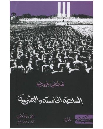 الساعة 25 -قسطنطين جيورجيو