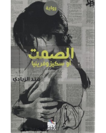 الصمت او سكيزوفرينيا - الزيادي