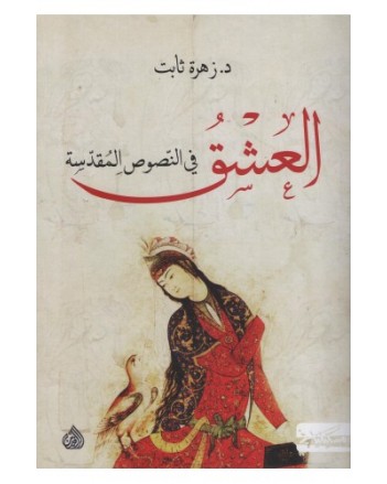 العشق في النصوص المقدسة - زهرة ثابت -مسكيلياني