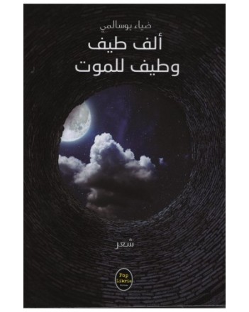 الف طيف وطيف الموت