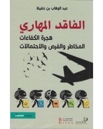 الفاقد المهاري هجرة الكفاءات - عبد الوهاب بن حفيظ  - سوتيميديا