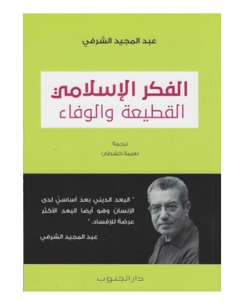 الفكر الاسلامي القطيعة و الوفاء