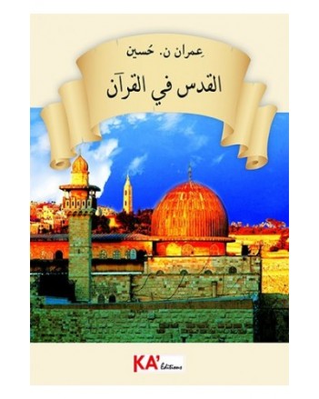 القدس في القران - عمران حسين