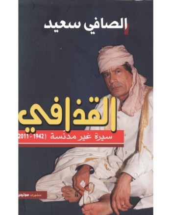 القذافي سيرة غير مدنسة 1942-2011 - الصافي سعيد
