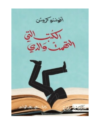 الكتب التي التهمت والدي- افونسو كروش