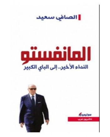 المانفستو النداء الاخير .. الى الباي الكبير
