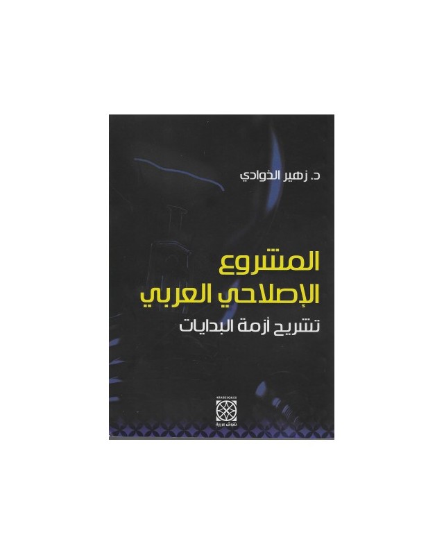 المشروع الاصلاحي العربي تشريح ازمة البدايات- الذوادي