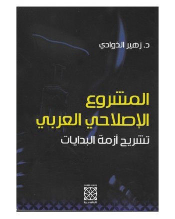 المشروع الاصلاحي العربي تشريح ازمة البدايات- الذوادي