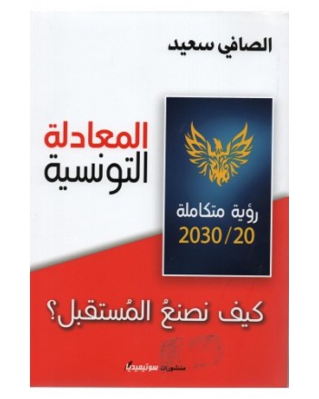 المعادلة التونسية - الصافي سعيد