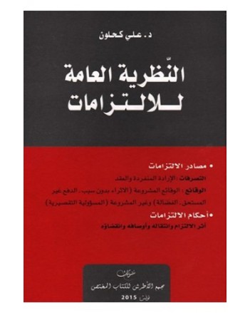 النّظرية العامة للالتزامات  -مصادر الالتزامات أحكام الالتزامات