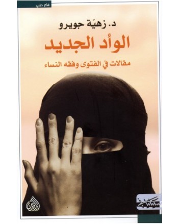 الوأد الجديد - زهية جويرو - مسكيلياني