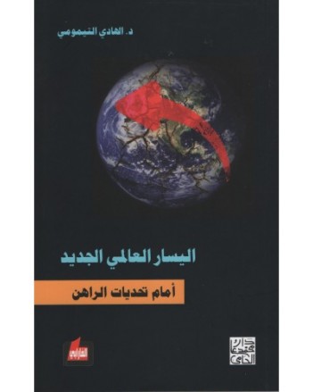 اليسار العالمي الجديد امام تحديات الراهن - الهادي التيمومي