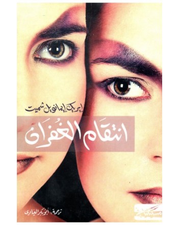 انتقام الغفران -ايريك ايمانويل شميت - مسكيلياني