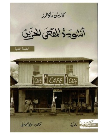 انشودة المقهى الحزين