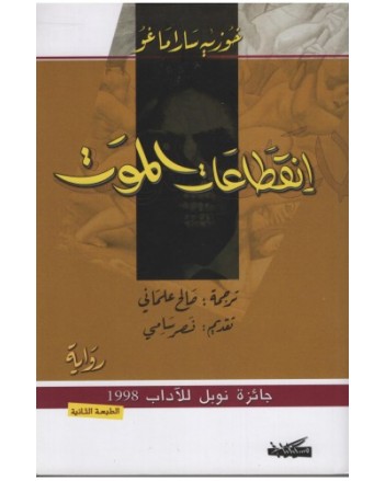 انقطاعات الموت - خوزيه ساراماغو - مسكلياني