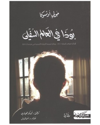 بوذا في العالم السفلي - جولي اوتسكا
