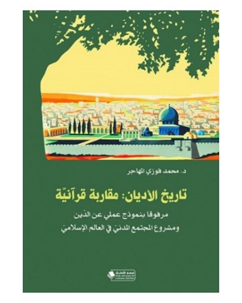 تاريخ الأديان : مقاربة قرآنية