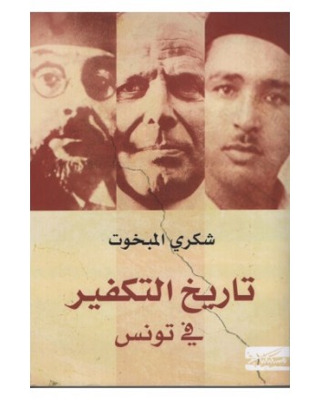 تاريخ التكفير في تونس - شكري مبخوت