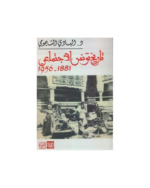 تاريخ تونس الاجتماعي 1881-1956 - الهادي التيمومي -دار محمد علي