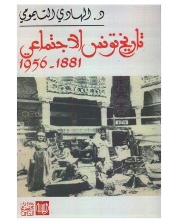 تاريخ تونس الاجتماعي 1881-1956 - الهادي التيمومي -دار محمد علي