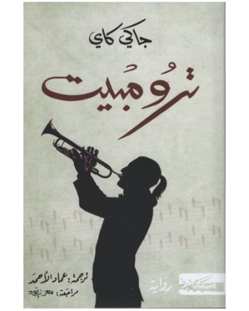 ترومبيت - جاكي كاي - مسكلياني