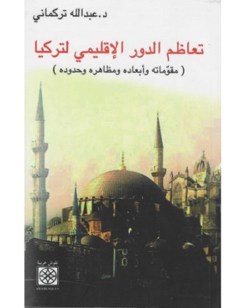 تعاظم الدور الاقليمي لتركيا