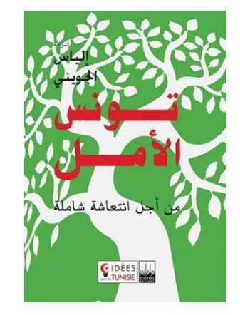تونس الامل (الياس الجويني)