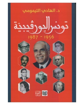 تونس البورقيبية 1956-1987