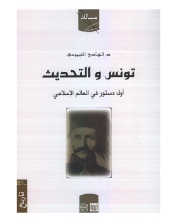 تونس و التحديث اول دستور في العالم الاسلامي